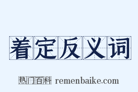 着定反义词是什么意思的图片